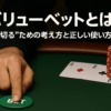 ポーカーテーブルで慎重にチップをスライドさせる男性の写真。「バリューベットとは？」というテキストが重なり、相手から最大のチップを引き出す場面をイメージしている。