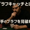 ポーカーテーブルで真剣な表情を浮かべる男性の写真。相手のブラフを見抜こうと集中する姿を捉え、ブラフキャッチの緊張感を表現したビジュアル。