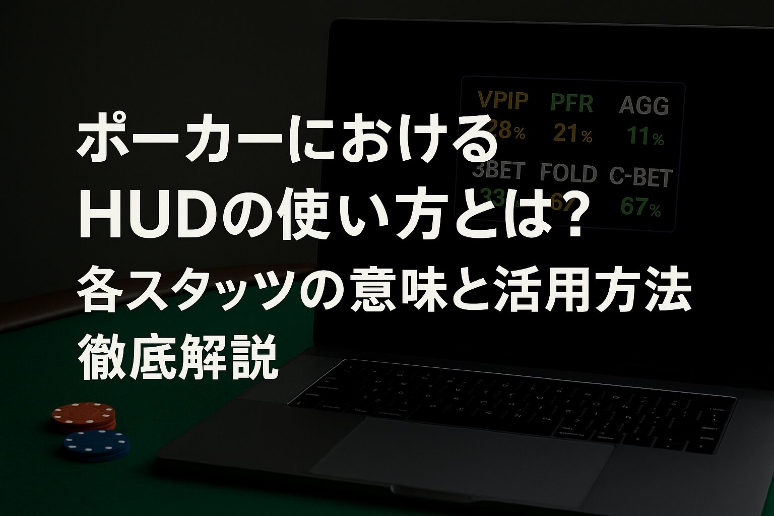 ポーカーテーブルにHUDが表示されたノートPCとチップが置かれたリアルなイメージ画像。上部に「ポーカーにおけるHUDの使い方とは?」という日本語テキスト入り。