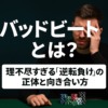 ポーカーでバッドビートに遭い、悔しそうに頭を抱える男性プレイヤーのイメージ。理不尽な逆転負けをテーマにした日本語タイトル入り画像。