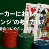 ポーカーチップとQ♥・J♠のカードを背景に、「ポーカーにおける“レンジ”の考え方とは？初心者向けにやさしく解説」と書かれたアイキャッチ画像