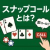 「スナップコールとは？」をテーマにしたポーカー解説記事のアイキャッチ画像。CALLボタンやポーカーチップが描かれている。