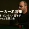 ポーカーテーブルで深く考え込む中年男性プレイヤーの横顔。ポーカー名言集の記事用アイキャッチ画像。