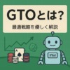 「GTOとは?」のタイトルとロボット、ポーカーチップ、カード、グラフが描かれたポーカー戦略解説記事のアイキャッチ画像