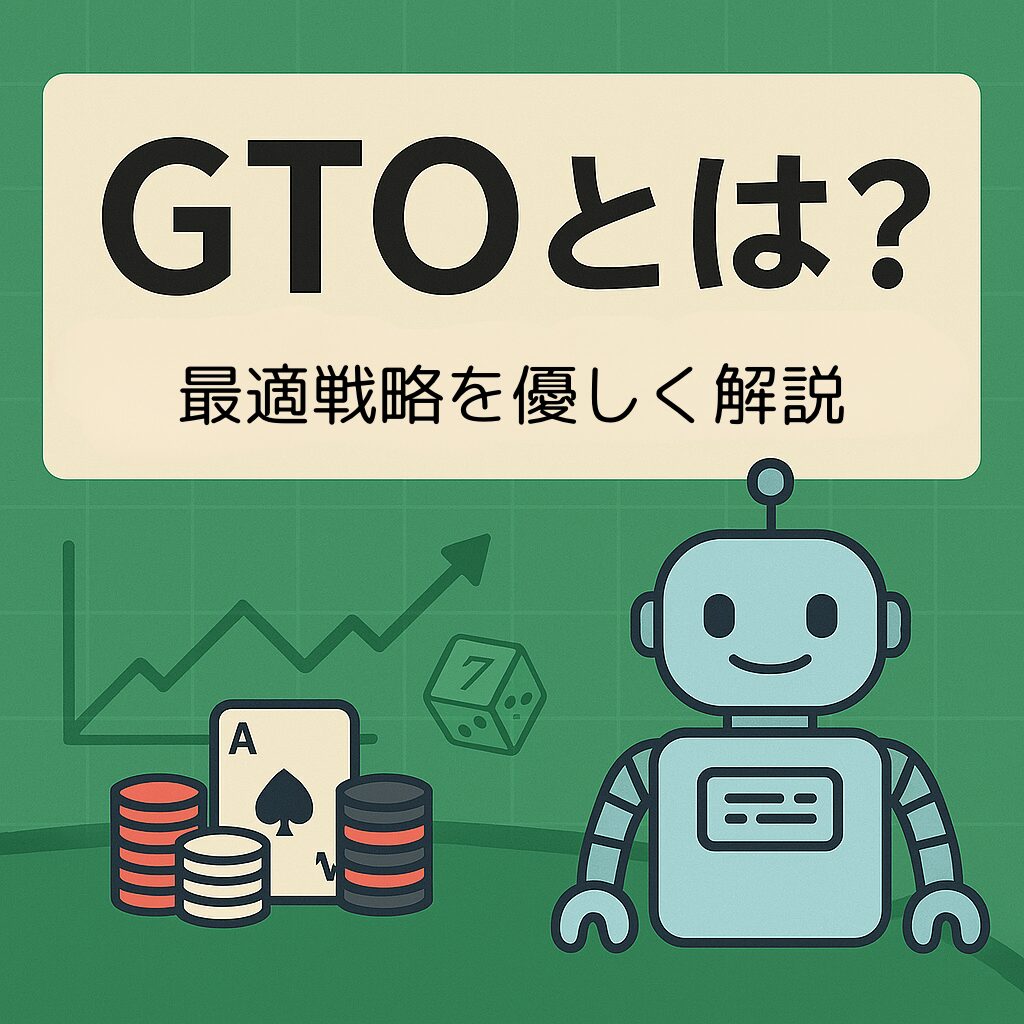 「GTOとは?」のタイトルとロボット、ポーカーチップ、カード、グラフが描かれたポーカー戦略解説記事のアイキャッチ画像