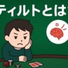 ポーカーにおけるティルト(感情の乱れ)とその対処法を解説する画像。メンタル管理の重要性を伝える戦略ガイド。