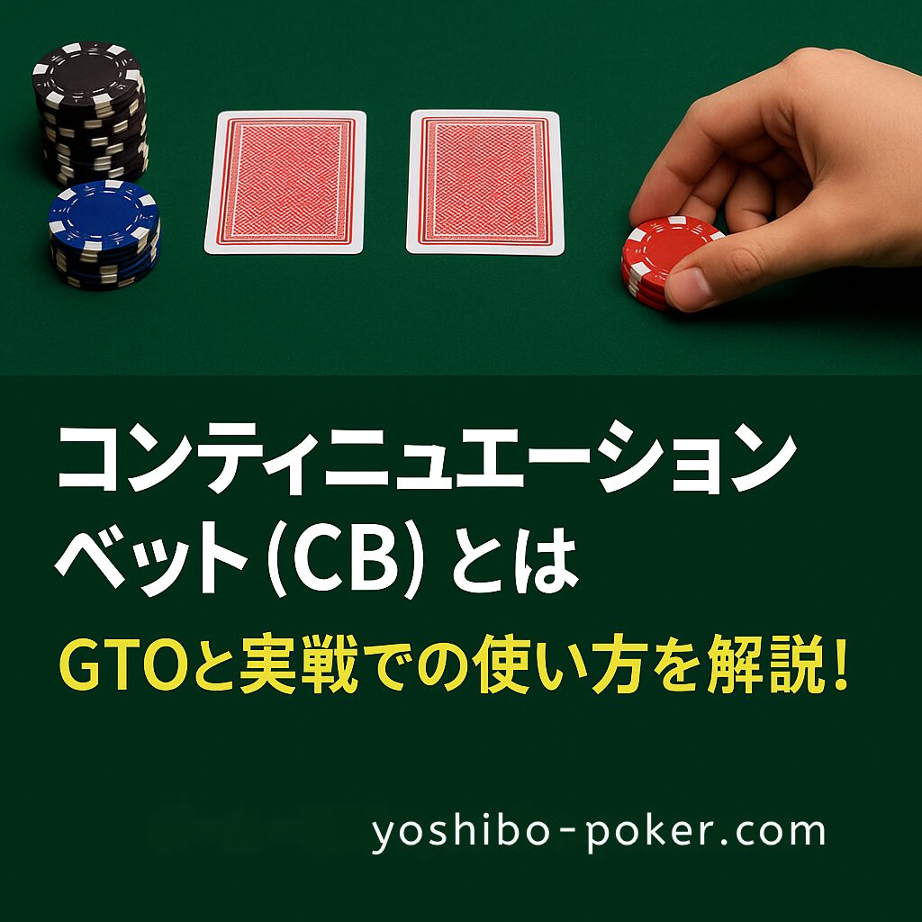 ポーカーのコンティニュエーションベット(CB)を解説する画像。GTO的な頻度や実戦での使い方が学べる戦略ガイド。